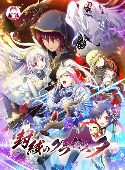 封緘のグラセスタ DL版 封緘のグラセスタ DL版